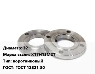 Фланец нержавеющий 32 Сталь: Х17Н13М2Т воротниковый ГОСТ: ГОСТ 12821-80